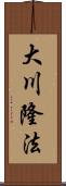 大川隆法 Scroll