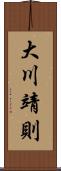 大川靖則 Scroll