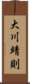 大川靖則 Scroll