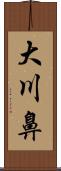 大川鼻 Scroll