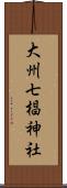 大州七椙神社 Scroll