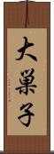 大巣子 Scroll