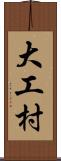 大工村 Scroll