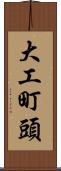 大工町頭 Scroll