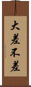 大差不差 Scroll