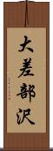 大差部沢 Scroll