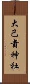 大己貴神社 Scroll