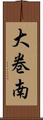 大巻南 Scroll