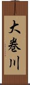 大巻川 Scroll