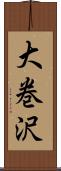 大巻沢 Scroll