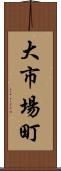 大市場町 Scroll