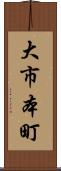 大市本町 Scroll