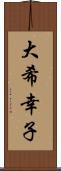 大希幸子 Scroll