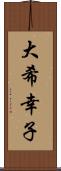 大希幸子 Scroll