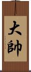 大帥 Scroll