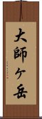 大師ヶ岳 Scroll