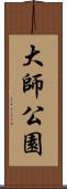 大師公園 Scroll