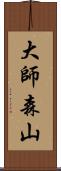 大師森山 Scroll