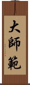 大師範 Scroll