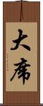 大席 Scroll