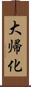 大帰化 Scroll