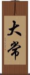 大常 Scroll