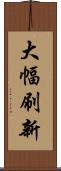 大幅刷新 Scroll