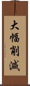 大幅削減 Scroll