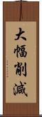 大幅削減 Scroll