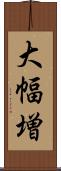 大幅増 Scroll