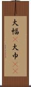 大幅(P) Scroll