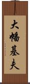 大幡基夫 Scroll