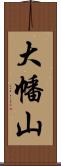 大幡山 Scroll