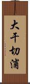 大干切浦 Scroll