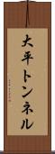 大平トンネル Scroll
