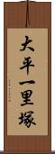 大平一里塚 Scroll