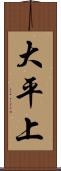 大平上 Scroll