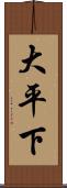 大平下 Scroll