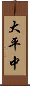 大平中 Scroll