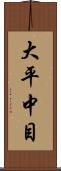 大平中目 Scroll