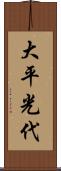 大平光代 Scroll
