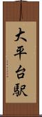 大平台駅 Scroll