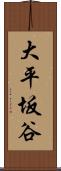 大平坂谷 Scroll