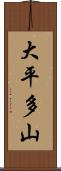 大平多山 Scroll