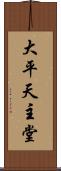 大平天主堂 Scroll