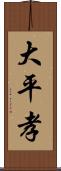 大平孝 Scroll