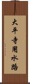 大平寺用水路 Scroll