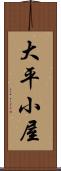 大平小屋 Scroll