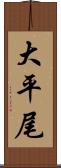 大平尾 Scroll