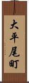 大平尾町 Scroll